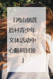 鸿山镇莲厝村青少年文体活动中心顺利封顶