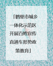 鹤壁市城乡一体化示范区开展百姓宣传直通车形势政策教育