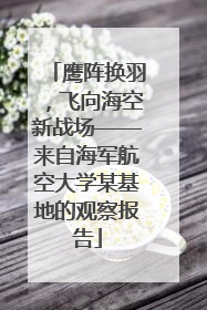 鹰阵换羽，飞向海空新战场——来自海军航空大学某基地的观察报告