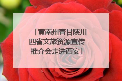 黄南州青甘陕川四省文旅资源宣传推介会走进西安