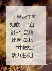 黑龙江省妇联：“宣讲+”品牌出圈 最北“巾帼红”活力迸发