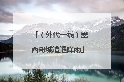 （外代一线）墨西哥城遭遇降雨