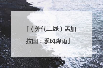 （外代二线）孟加拉国：季风降雨