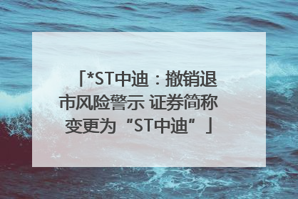 *ST中迪：撤销退市风险警示 证券简称变更为“ST中迪”