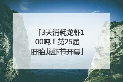 3天消耗龙虾100吨！第25届盱眙龙虾节开幕