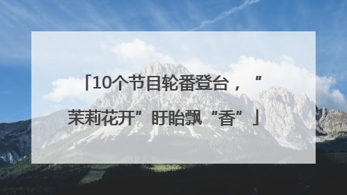 10个节目轮番登台，“茉莉花开”盱眙飘“香”