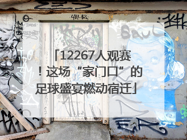 12267人观赛！这场“家门口”的足球盛宴燃动宿迁