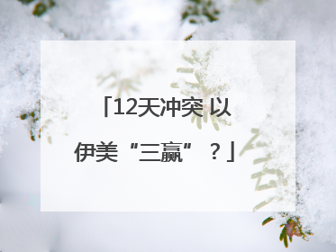 12天冲突 以伊美“三赢”？