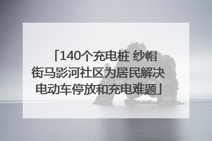 140个充电桩 纱帽街马影河社区为居民解决电动车停放和充电难题