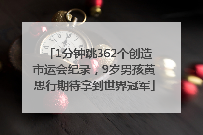 1分钟跳362个创造市运会纪录，9岁男孩黄思行期待拿到世界冠军