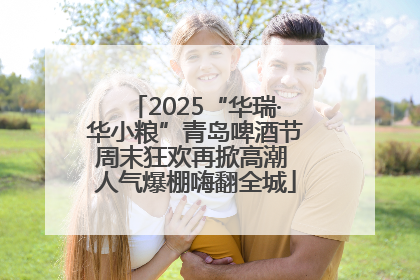2025“华瑞·华小粮”青岛啤酒节周末狂欢再掀高潮 人气爆棚嗨翻全城