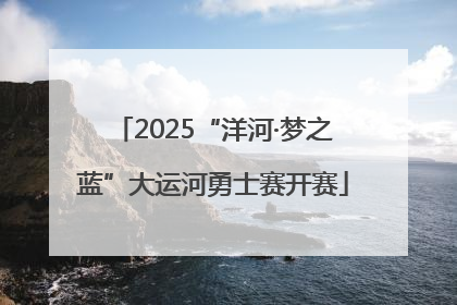 2025“洋河·梦之蓝”大运河勇士赛开赛