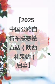 2025中国公路自行车联赛第五站（陕西·礼泉站）启幕