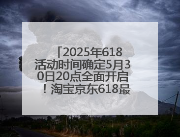 2025年618活动时间确定5月30日20点全面开启！淘宝京东618最新红包口令都是：优惠礼包855