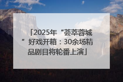 2025年“荟萃蓉城”好戏开箱：30余场精品剧目将轮番上演