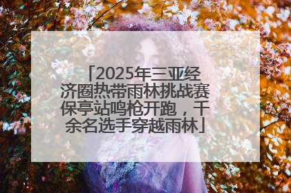 2025年三亚经济圈热带雨林挑战赛保亭站鸣枪开跑，千余名选手穿越雨林