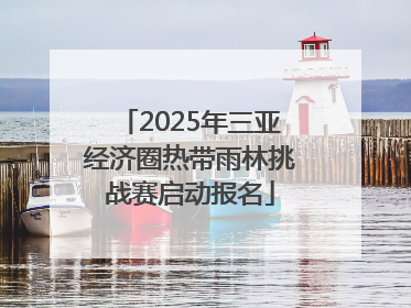 2025年三亚经济圈热带雨林挑战赛启动报名