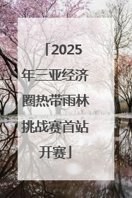 2025年三亚经济圈热带雨林挑战赛首站开赛
