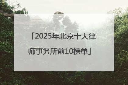 2025年北京十大律师事务所前10榜单
