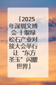 2025年深圳文博会·十堰绿松石产业对接大会举行 让“东方圣玉”闪耀世界