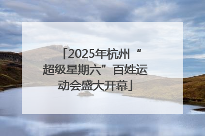 2025年杭州“超级星期六”百姓运动会盛大开幕