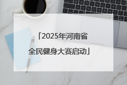 2025年河南省全民健身大赛启动