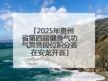 2025年贵州省第四届健身气功气舞暨段位积分赛在安龙开赛