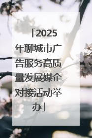 2025年聊城市广告服务高质量发展媒企对接活动举办