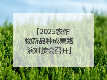2025农作物新品种成果路演对接会召开