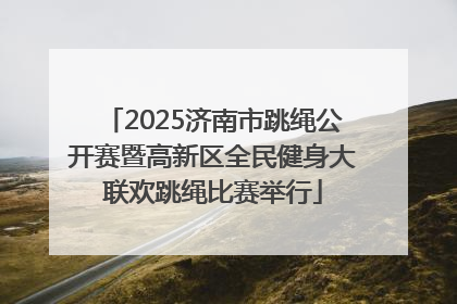 2025济南市跳绳公开赛暨高新区全民健身大联欢跳绳比赛举行