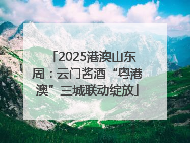 2025港澳山东周：云门酱酒“粤港澳”三城联动绽放