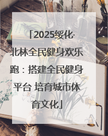 2025绥化·北林全民健身欢乐跑：搭建全民健身平台 培育城市体育文化