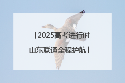 2025高考进行时 山东联通全程护航