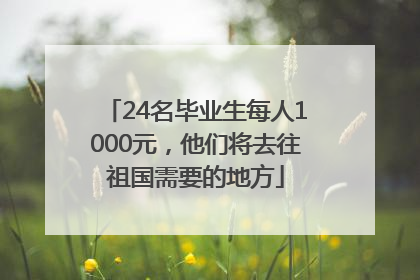 24名毕业生每人1000元，他们将去往祖国需要的地方