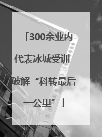 300余业内代表冰城受训 破解“科转最后一公里”