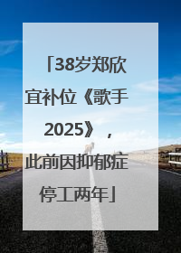 38岁郑欣宜补位《歌手2025》，此前因抑郁症停工两年