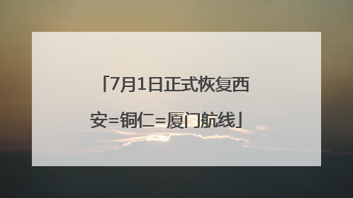 7月1日正式恢复西安=铜仁=厦门航线
