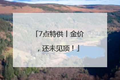 7点特供丨金价，还未见顶！