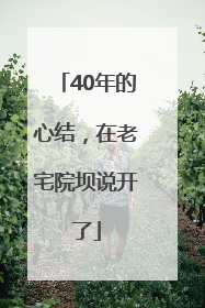40年的心结，在老宅院坝说开了