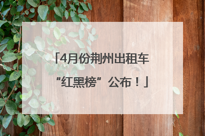 4月份荆州出租车“红黑榜”公布！