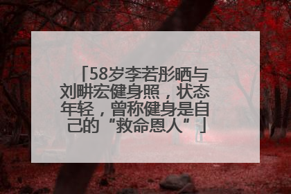 58岁李若彤晒与刘畊宏健身照，状态年轻，曾称健身是自己的“救命恩人”