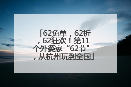 62免单，62折，62狂欢！第11个外婆家“62节”，从杭州玩到全国
