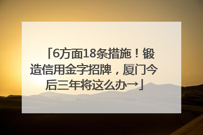 6方面18条措施！锻造信用金字招牌，厦门今后三年将这么办→