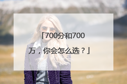 700分和700万，你会怎么选？