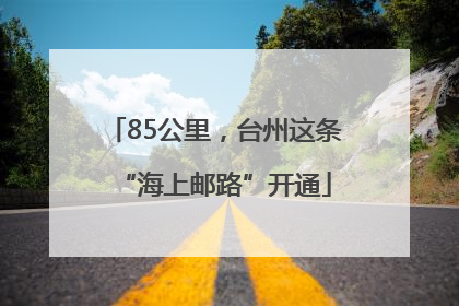85公里，台州这条“海上邮路”开通