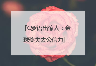 C罗语出惊人：金球奖失去公信力