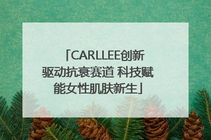 CARLLEE创新驱动抗衰赛道 科技赋能女性肌肤新生