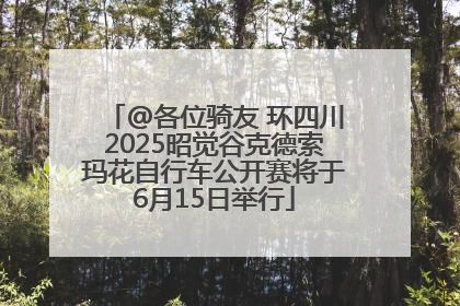@各位骑友 环四川2025昭觉谷克德索玛花自行车公开赛将于6月15日举行