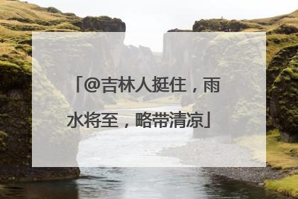 @吉林人挺住，雨水将至，略带清凉