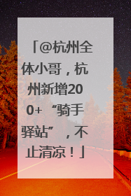@杭州全体小哥，杭州新增200+“骑手驿站”，不止清凉！